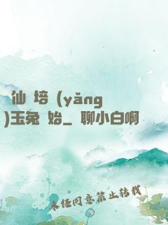 飛仙從培養(yǎng)玉兔開始