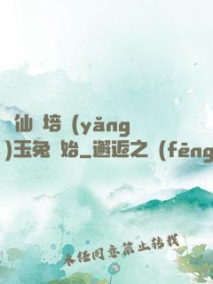 飛仙從培養(yǎng)玉兔開始