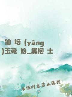 飛仙從培養(yǎng)玉兔開始