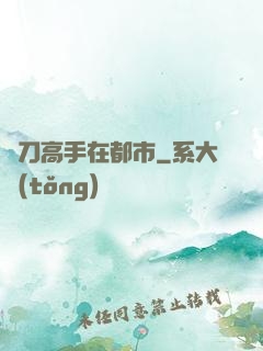 飛刀高手在都市