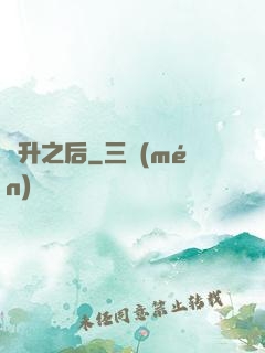 飛升之后