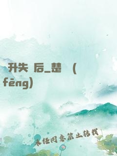 飛升失敗后
