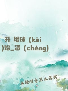 飛升從地球開(kāi)始