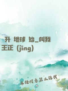 飛升從地球開始
