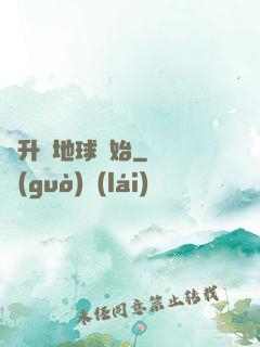 飛升從地球開始