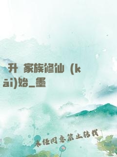 飛升從家族修仙開(kāi)始