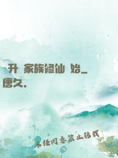 飛升從家族修仙開始