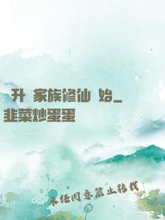 飛升從家族修仙開始