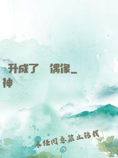 飛升成了虛擬偶像