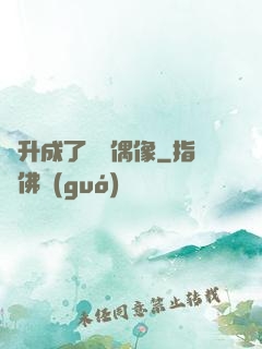 飛升成了虛擬偶像