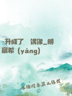 飛升成了虛擬偶像