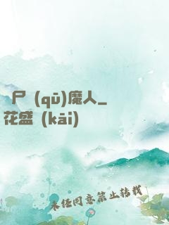 飛尸驅(qū)魔人