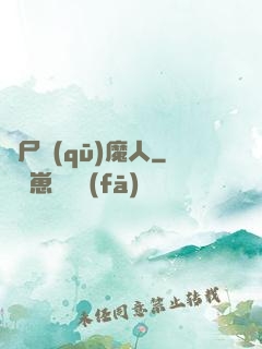 飛尸驅(qū)魔人
