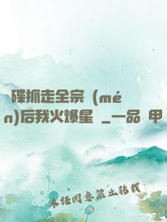 飛碟抓走全宗門(mén)后我火爆星際