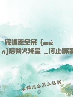 飛碟抓走全宗門(mén)后我火爆星際