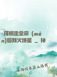 飛碟抓走全宗門(mén)后我火爆星際