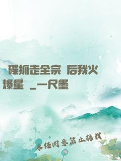飛碟抓走全宗門后我火爆星際