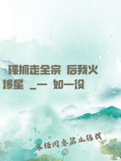 飛碟抓走全宗門后我火爆星際