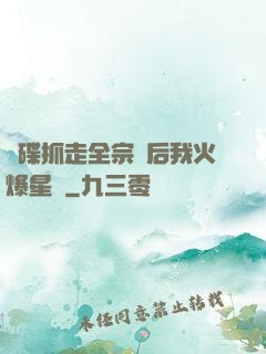 飛碟抓走全宗門后我火爆星際