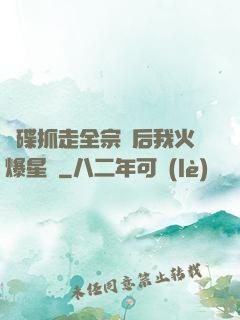 飛碟抓走全宗門后我火爆星際