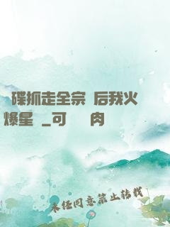 飛碟抓走全宗門后我火爆星際