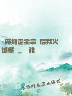 飛碟抓走全宗門后我火爆星際