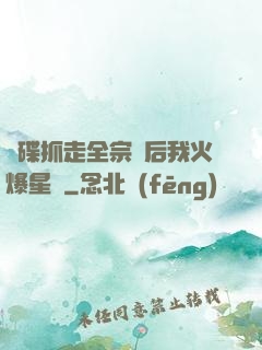 飛碟抓走全宗門后我火爆星際