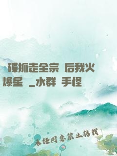 飛碟抓走全宗門后我火爆星際