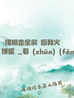 飛碟抓走全宗門后我火爆星際