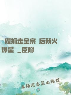 飛碟抓走全宗門后我火爆星際