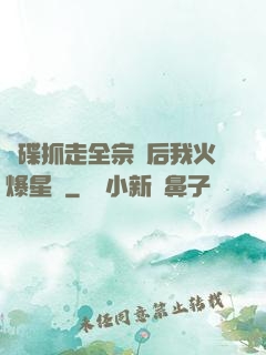 飛碟抓走全宗門后我火爆星際