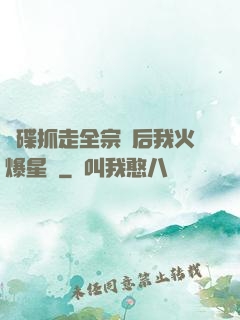 飛碟抓走全宗門后我火爆星際