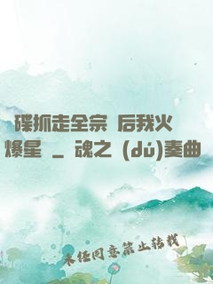 飛碟抓走全宗門后我火爆星際