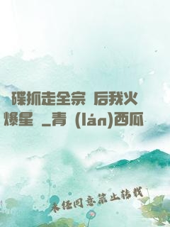 飛碟抓走全宗門后我火爆星際