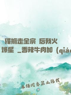 飛碟抓走全宗門后我火爆星際