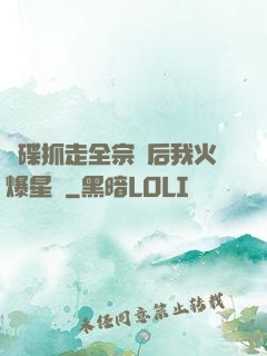 飛碟抓走全宗門后我火爆星際