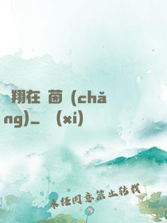 飛翔在綠茵場(chǎng)