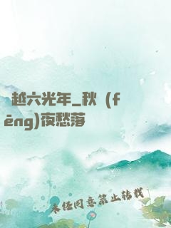 飛越六光年