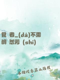 食夢者