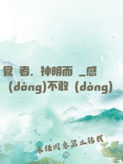 食氣者，神明而壽