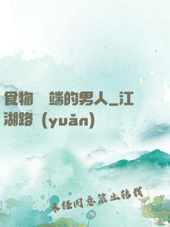 食物鏈頂端的男人