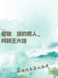 食物鏈頂端的男人