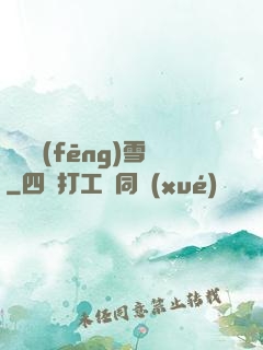 飲盡風(fēng)雪