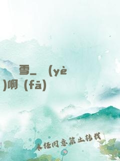 飲盡風雪