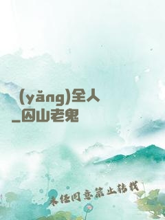 飼養(yǎng)全人類