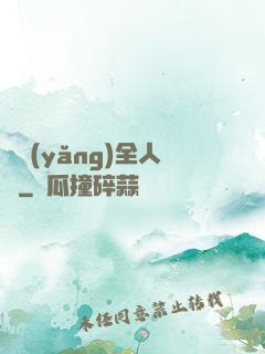 飼養(yǎng)全人類