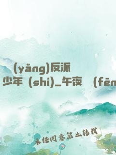 飼養(yǎng)反派少年時(shí)