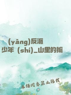 飼養(yǎng)反派少年時(shí)