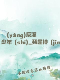 飼養(yǎng)反派少年時(shí)