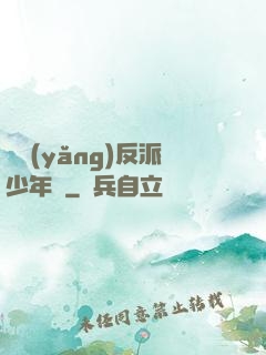 飼養(yǎng)反派少年時